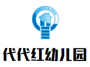 代代红幼儿园加盟