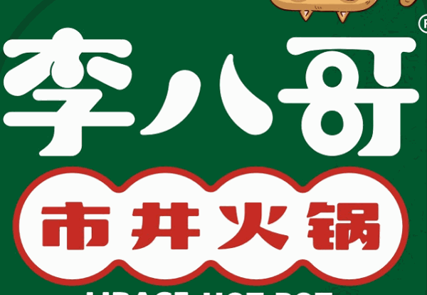 李八哥市井火锅官网加盟费多少