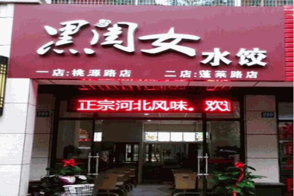公司名称:曲阳县阿红黑闺女饮食服务有限公司加盟区域:全国所在地区