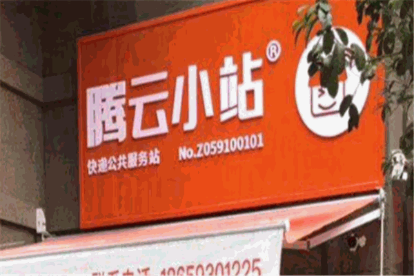 腾云小站社区便利店加盟