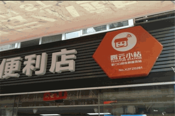 腾云小站社区便利店加盟