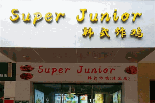 SuperJunior韩国炸鸡店加盟