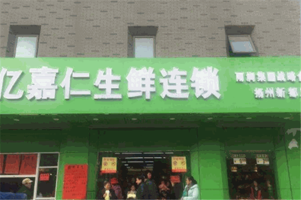 亿嘉仁生鲜超市加盟