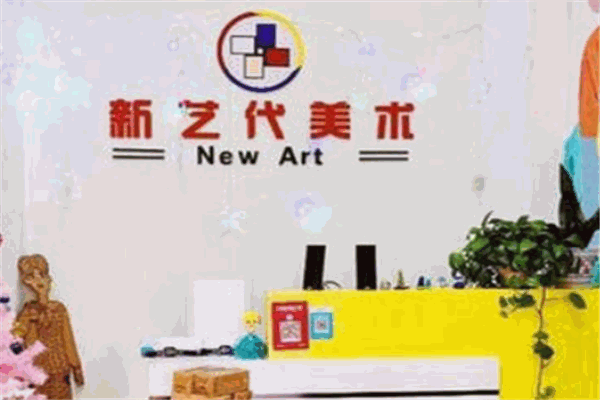 新艺代美术艺术培训加盟