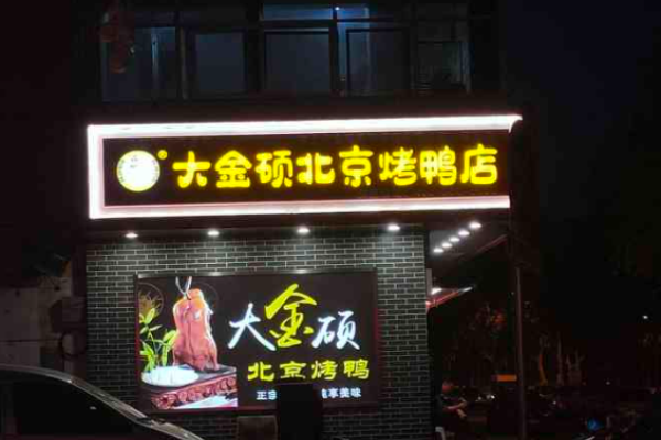 大金硕北京烤鸭加盟