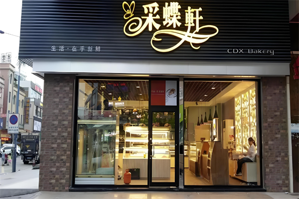 中山釆蝶轩蛋糕店加盟