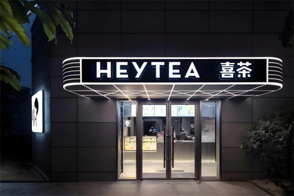 heytea喜茶加盟